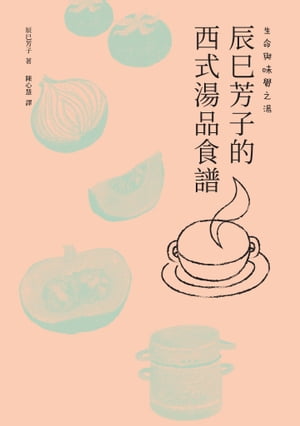 生命與味覺之湯ー辰巳芳子的西式湯品食譜