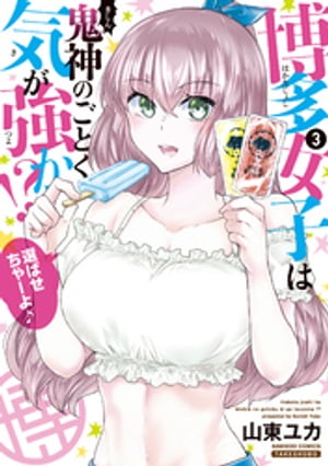 博多女子は鬼神のごとく気が強か！？ (3)【電子書籍】[ 山東ユカ ]