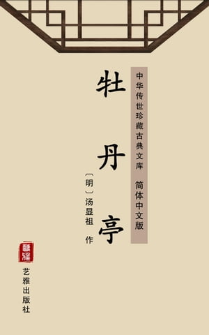 牡丹亭（?体中文版） 中??世珍藏古典文?【電子書籍】[ ??祖 ]