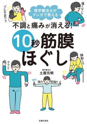 不調と痛みが消える！　10秒筋膜ほぐし 理学療法士がマンガで教える【電子書籍】[ 土屋 元明 ]