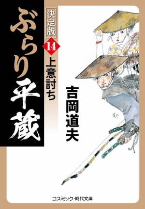 ぶらり平蔵 決定版【14】上意討ち