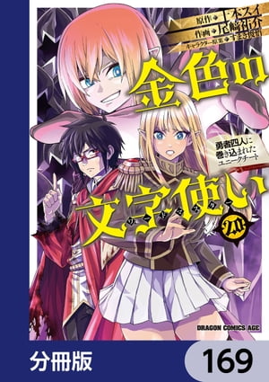 金色の文字使い　ー勇者四人に巻き込まれたユニークチートー【分冊版】　169