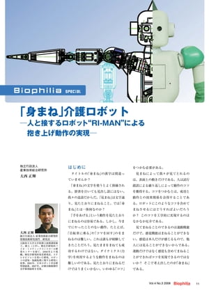 「身まね」介護ロボット ー人と接するロボット“RI-MAN”による抱き上げ動作の実現ー【電子書籍】[ 大西正輝 ]のサムネイル