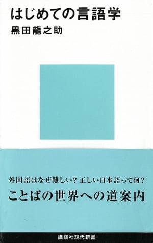 はじめての言語学