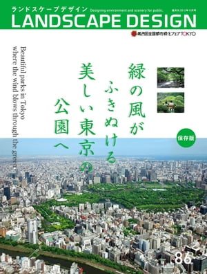 LANDSCAPE DESIGN No.86 緑の風がふきぬける美しい東京の公園へ (ランドスケープ デザイン)