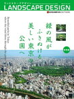 LANDSCAPE DESIGN No.86 緑の風がふきぬける美しい東京の公園へ (ランドスケープ デザイン)【電子書籍】