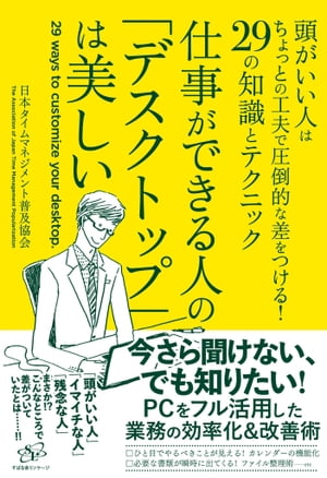 仕事ができる人の「デスクトップ」は美しい