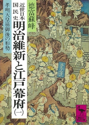 近世日本国民史 明治維新と江戸幕府（一） 孝明天皇崩御後の形勢【電子書籍】 徳富蘇峰