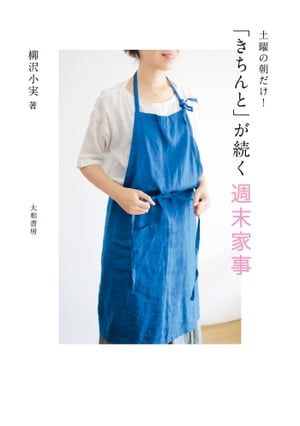 「きちんと」が続く週末家事 土曜の朝だけ！【電子書籍】[ 柳沢小実 ]