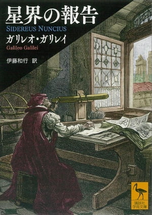 星界の報告【電子書籍】[ ガリレオ・ガリレイ ]