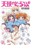 天使のどろっぷ（3）【電子書籍】[ 中嶋ちずな ]