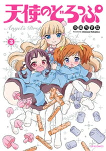 天使のどろっぷ（3）【電子書籍】[ 中嶋ちずな ]