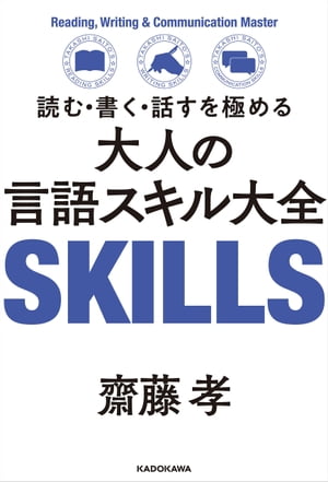 読む・書く・話すを極める　大人の言語スキル大全