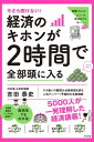 今さら聞けない！　経済のキホンが2時間で全部頭に入る【電子書籍】[ 吉田泰史 ]