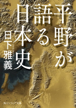 平野が語る日本史