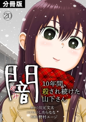 闇〜10年間、殺され続けた山下さん〜【分冊版】(20)