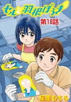 セルと羽根ぼうき（18）【電子書籍】[ 星里もちる ]