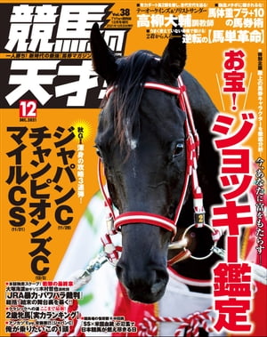 競馬の天才！2021年12月号