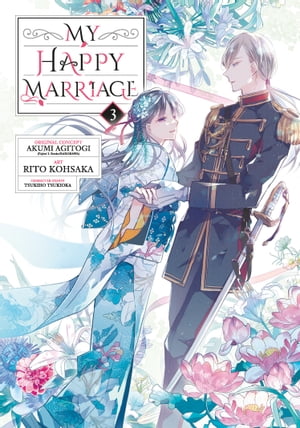 My Happy Marriage 03 (Manga)【電子書籍】[ Akumi Agitogi ]