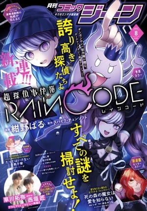 【電子版】月刊コミックジーン 2023年8月号