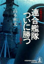 連合艦隊ついに勝つ～ミッドウェーからレイテ海戦まで～【電子書籍】 高木彬光