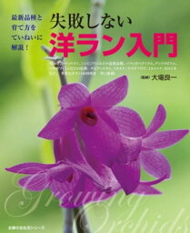 失敗しない洋ラン入門【電子書籍】[ 大場良一 ]