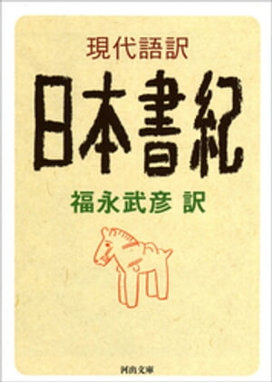 現代語訳　日本書紀【電子書籍】[ 福永武彦 ]