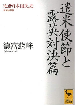 近世日本国民史　遣米使節と露英対決篇　開国初期篇