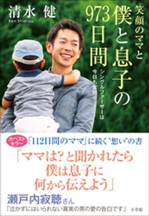 笑顔のママと僕と息子の９７３日間〜シングルファーザーは今日も奮闘中〜