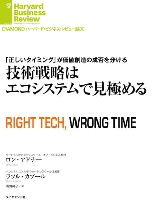 技術戦略はエコシステムで見極める