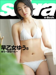 ゆうーみねーたー　早乙女ゆう8 [sabra net e-Book]【電子書籍】[ 早乙女ゆう ]