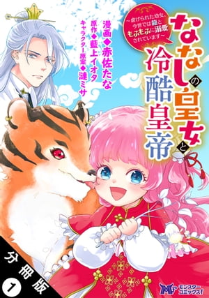 ななしの皇女と冷酷皇帝 〜虐げられた幼女、今世では龍ともふもふに溺愛されています〜（コミック） 分冊版 ： 1