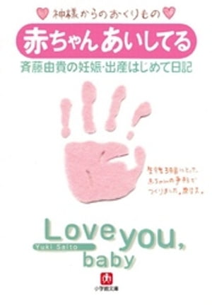 赤ちゃん　あいしてる　斉藤由貴の妊娠・出産はじめて日記（小学館文庫）【電子書籍】[ 斉藤由貴 ]