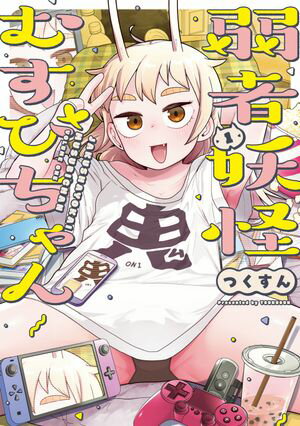 つくすん