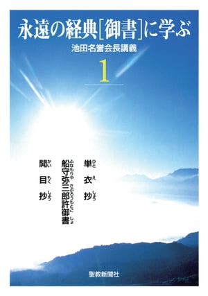 永遠の経典［御書］に学ぶ１