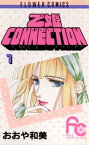 乙姫CONNECTION（1）【電子書籍】[ おおや和美 ]