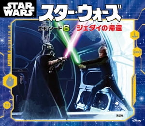 スター・ウォーズ　エピソード6／ジェダイの帰還【電子書籍】[ ディズニー ]