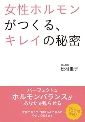 女性ホルモンがつくる、キレイの秘密