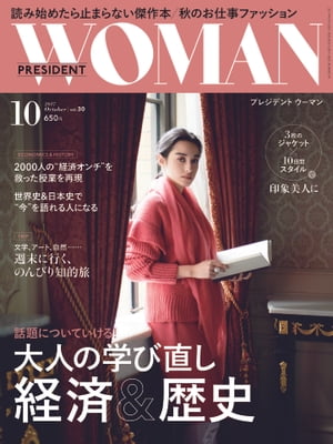 PRESIDENT WOMAN(プレジデントウーマン) 2017年10月号