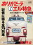 旅と鉄道2018年増刊5月号 ありがとうエル特急 45年の軌跡のすべて