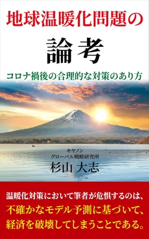 地球温暖化問題の論考ーコロナ禍後の合理的な対策のあり方