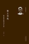 独立寒秋：?寅恪的??生活【電子書籍】[ ?明? ]