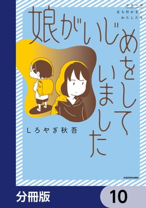 娘がいじめをしていました【分冊版】　10