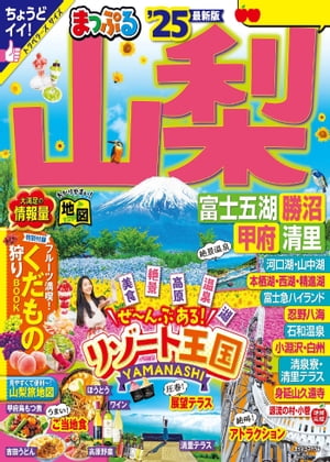 まっぷる 山梨 富士五湖・勝沼・甲府・清里'25