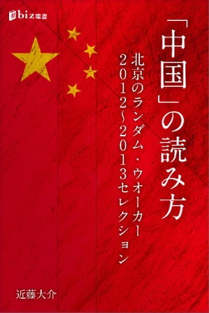 「中国」の読み方ーー北京のランダム・ウオーカー　２０１２〜２０１３セレクション