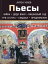 Пьесы (Чайка, Дядя Ваня, Вишневый сад, Три сестры, Свадьба, Предложение)