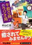 午前0時のラジオ局【電子書籍】[ 村山仁志 ]