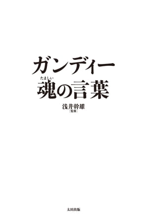 ガンディー 魂の言葉