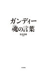 ガンディー 魂の言葉【電子書籍】[ マハトマ・ガンディー ]