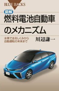 図解・燃料電池自動車のメカニズム　水素で走るしくみから自動運転の未来まで【電子書籍】[ 川辺謙一 ]